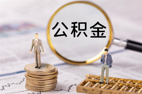 玉树取公积金（2021如何取公积金）