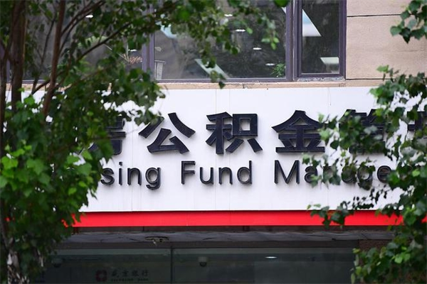 玉树公积金哪里可以取（在哪里可以取住房公积金）