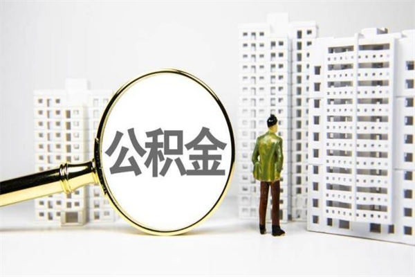 玉树离职住房公积金怎么取（离职公积金取出流程）
