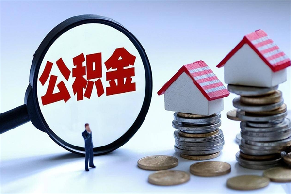 玉树住房公积金封存可以取吗（住房公积金封存后可以全部提取吗）