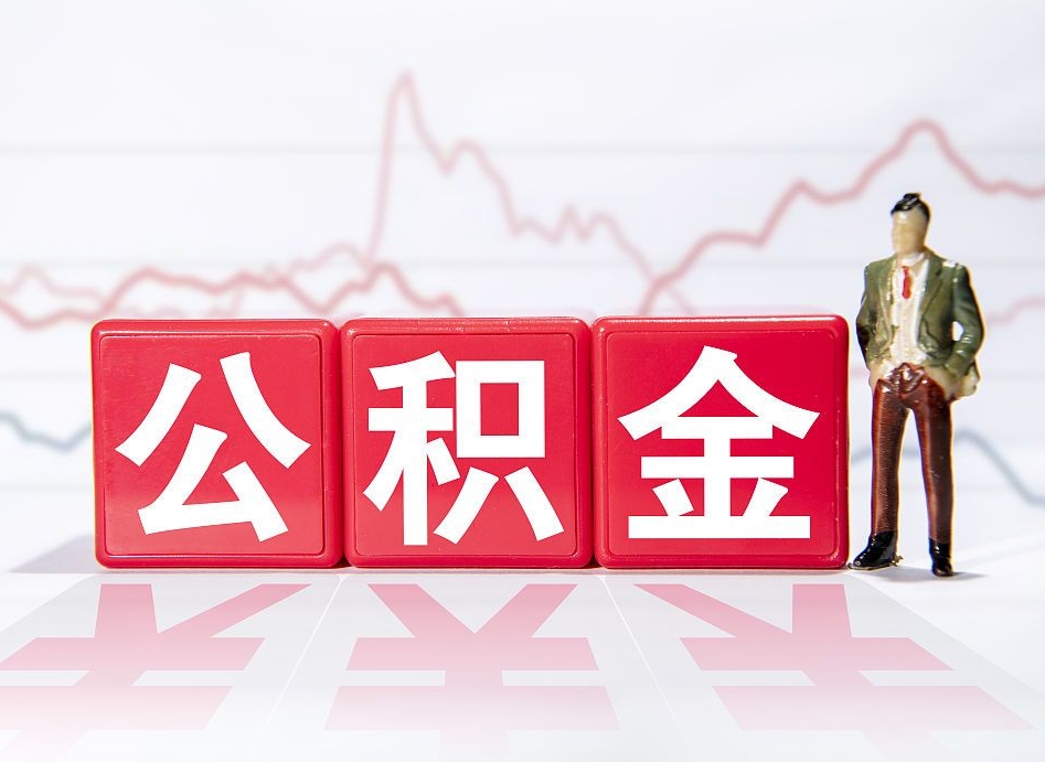 玉树离职后怎么样把公积金全部取出来（离职后如何取出公积金里所有的钱）