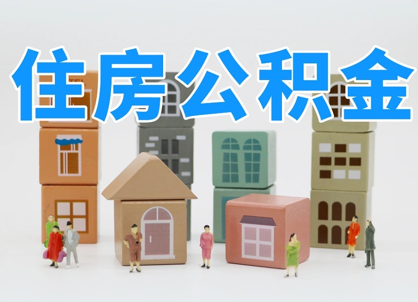 玉树离开公积金全部提出（住房公积金离开单位是否可以提取）