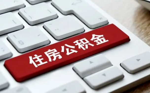 玉树个人住房公积金可以取出吗（个人住房公积金可以提取吗）