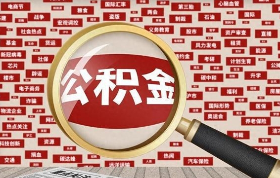 玉树如何取出公积金（怎么提取市公积金）