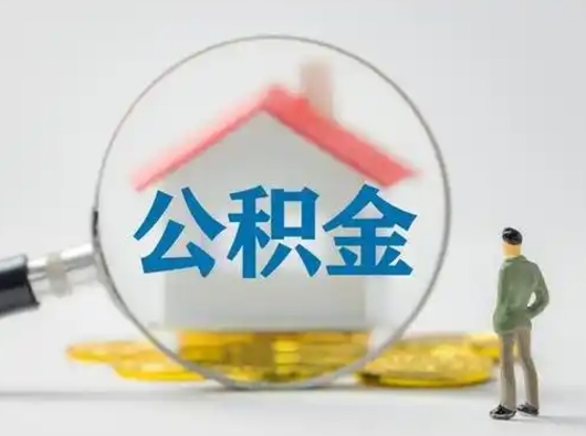 玉树怎么取出公积金的钱（怎么可以取出公积金）